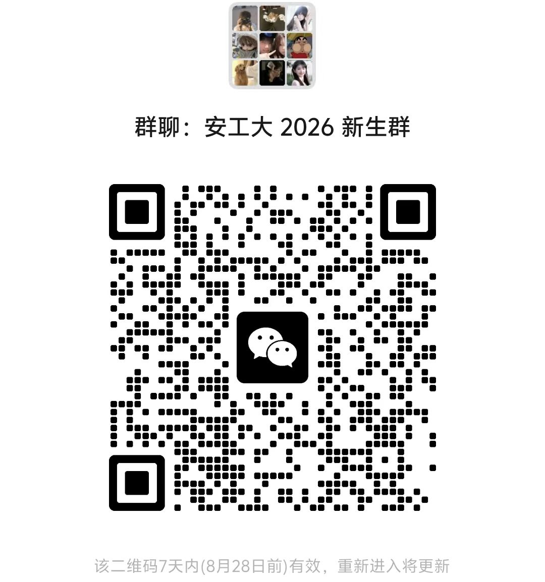安工大26级新生群二维码